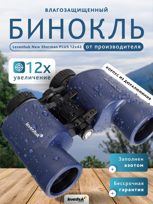 Бинокль Levenhuk New Sherman PLUS 12x42