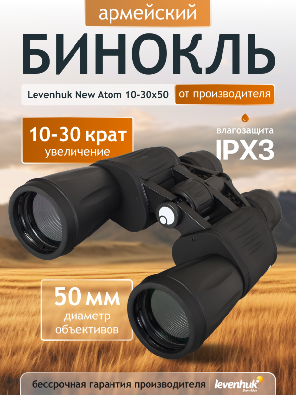 Бинокль Levenhuk New Atom 10–30x50