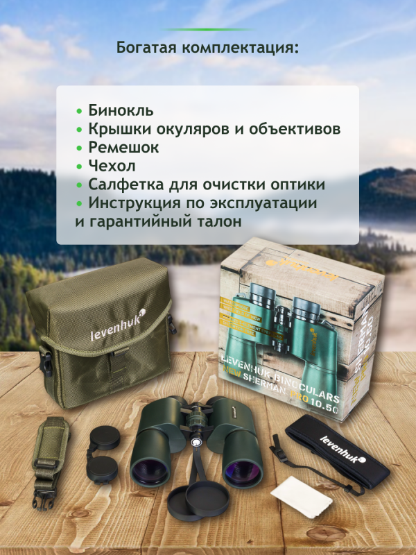 Бинокль Levenhuk New Sherman PRO 10x50