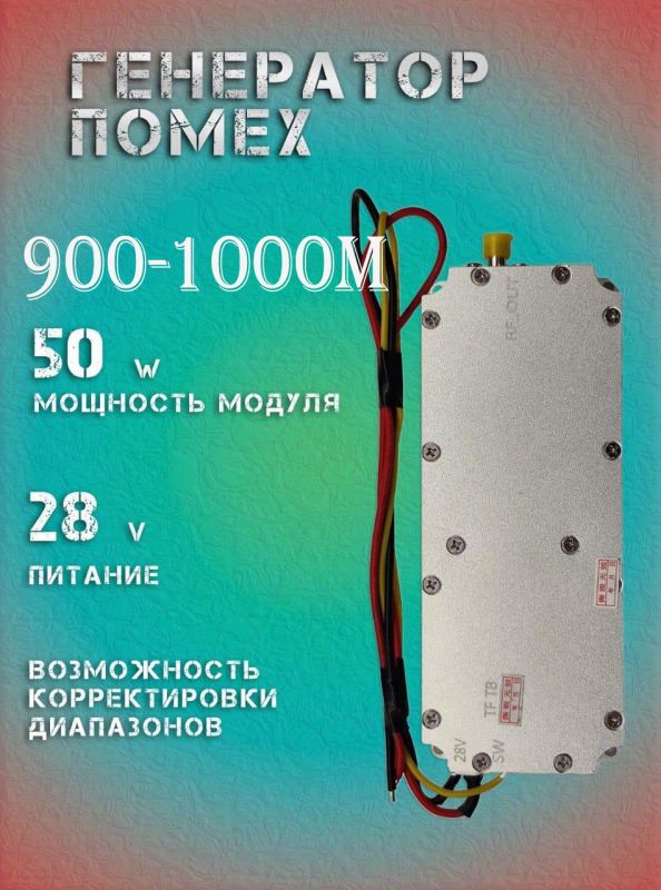 Генератор помех 50Вт 900-1000Мгц для РЭБ и подавителей дронов