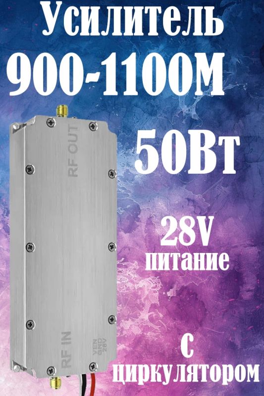 50Вт усилитель мощности сигнала 900-1100M с циркулятором