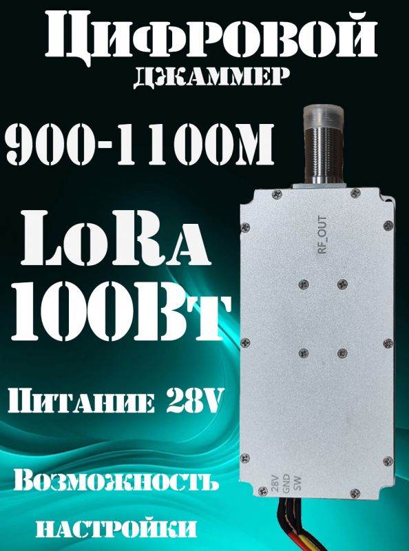 Цифровой джаммер LoRa 100Вт 900-1100 МГц для РЭБ (генератор помех)