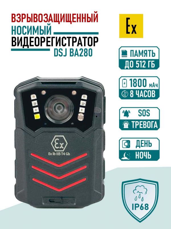 Нагрудный взрывозащищенный видеорегистратор BestCam DSJ-BA280