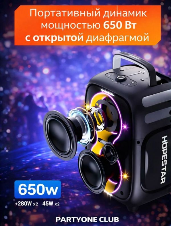 Bluetooth колонка Hopestar PartyOne Club 650Вт в 2 микрофонами