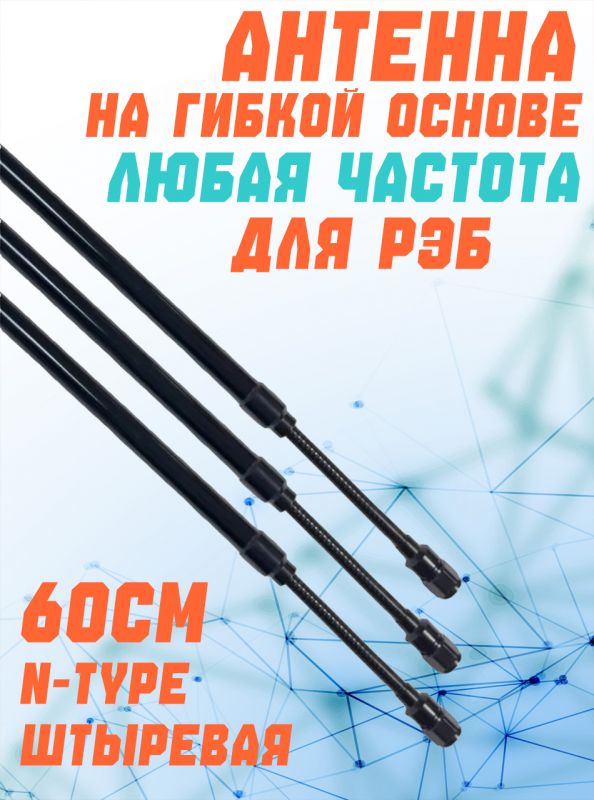 60см антенна на гибкой основе для РЭБ и подавителей дронов штыpeвая