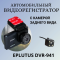 Видеорегистратор Eplutus DVR-941 с камерой заднего вида (разъем питания на кронштейне)