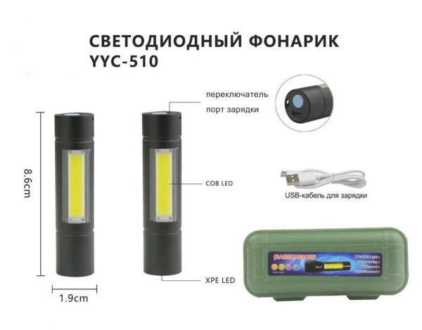 Фонарь ручной POLICE YYY-510 USB карманный