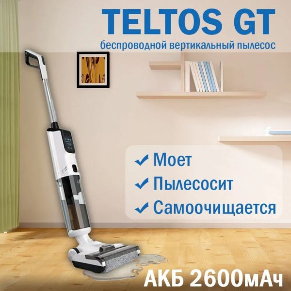 Беспроводной моющий самоочищающийся вертикальный пылесос Teltos GT