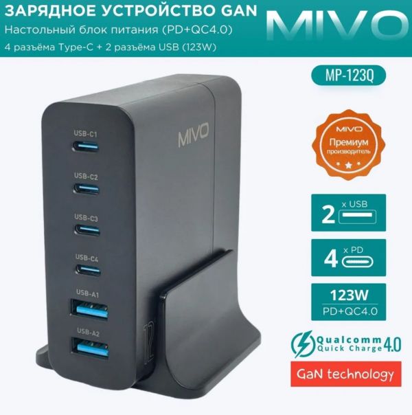 Настольное зарядное устройство Mivo MP-123Q 123W с быстрой зарядкой (QC 4.0)