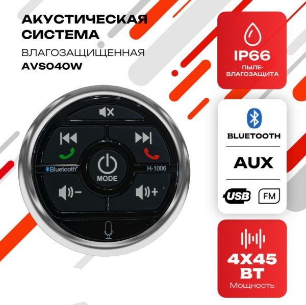 Влагозащищенная акустическая система AVS040W для яхты / катера
