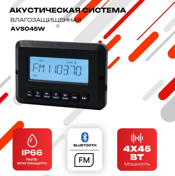Влагозащищенная акустическая система AVS045W для яхты / катера