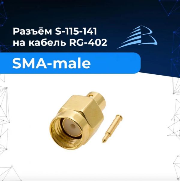 Напаиваемый разъём S-115-141 (SMA-male для кабеля RG-402)
