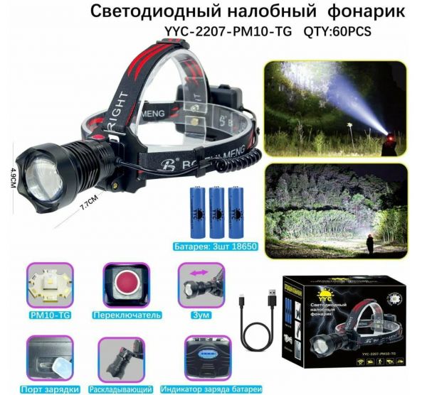 Налобный фонарь YYC-2207-PM10-TG