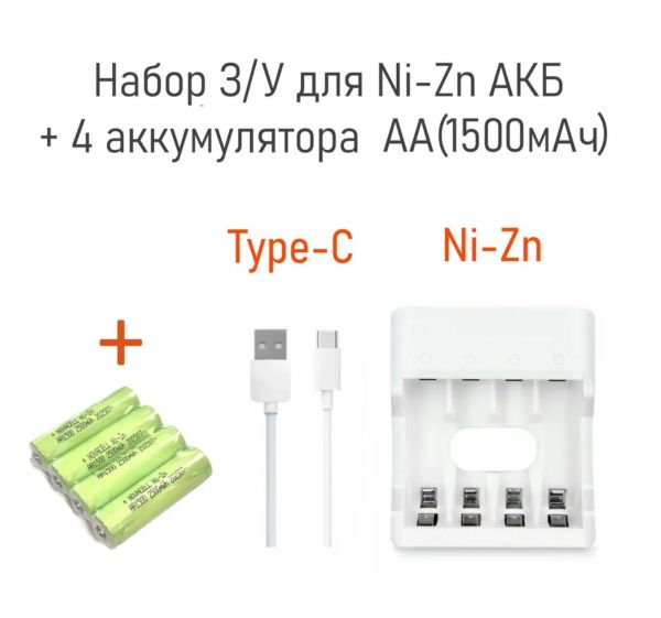 Зарядное устройство для никель цинковых аккумуляторов + 4шт Ni-Zn