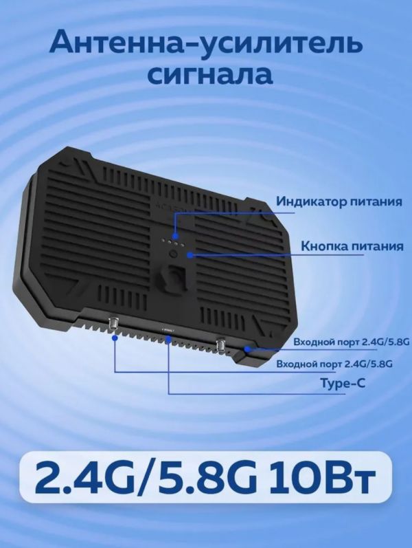Двухдиапазонный усилитель сигнала Acasom ROC-4 10Вт на 2.4Гц и 5.8Гц 8000мАч