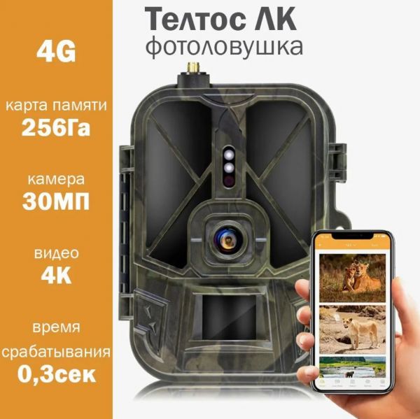 Фотоловушка 4G Телтос "ЛК 120°" (HC-940 Pro) с приложением (версия без АКБ)