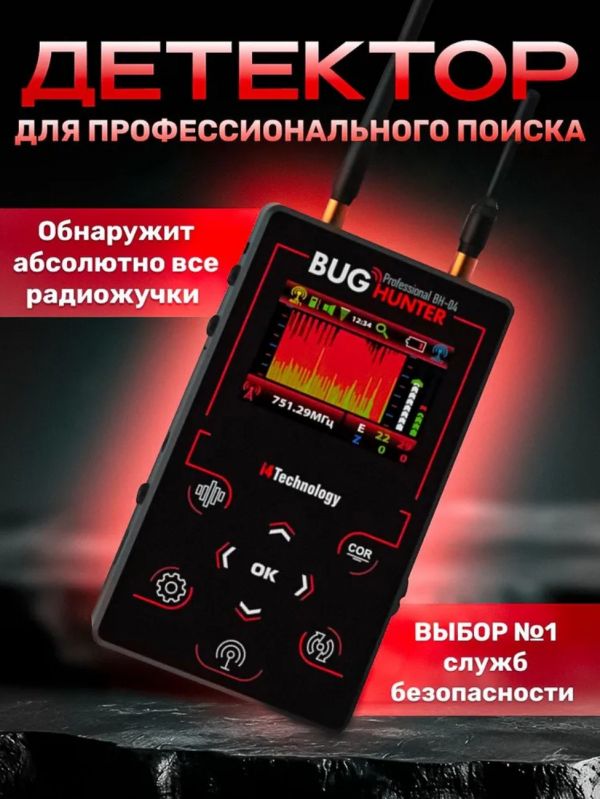 Детектор скрытых камер и жучков BugHunter Professional BH-04