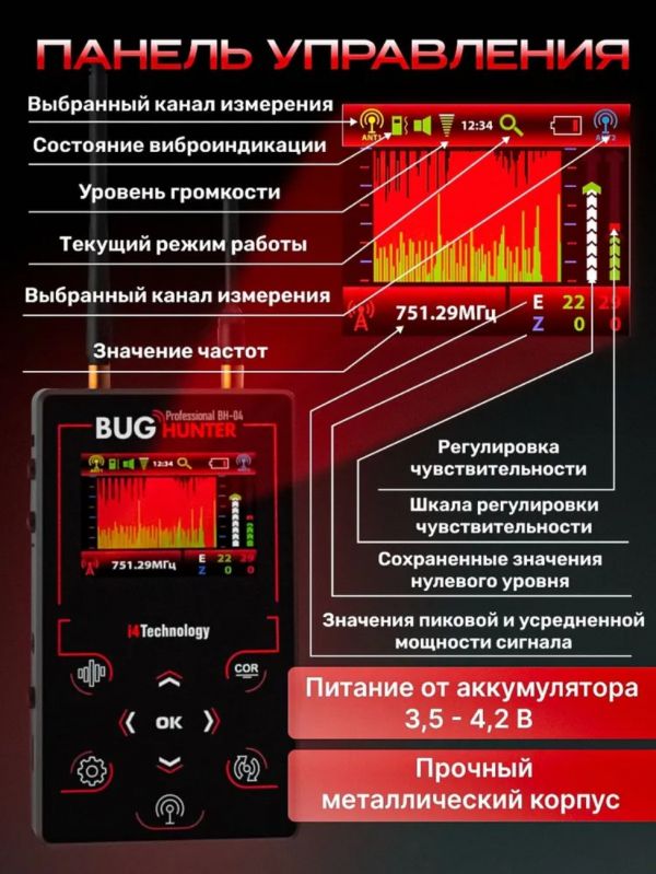 Детектор скрытых камер и жучков BugHunter Professional BH-04