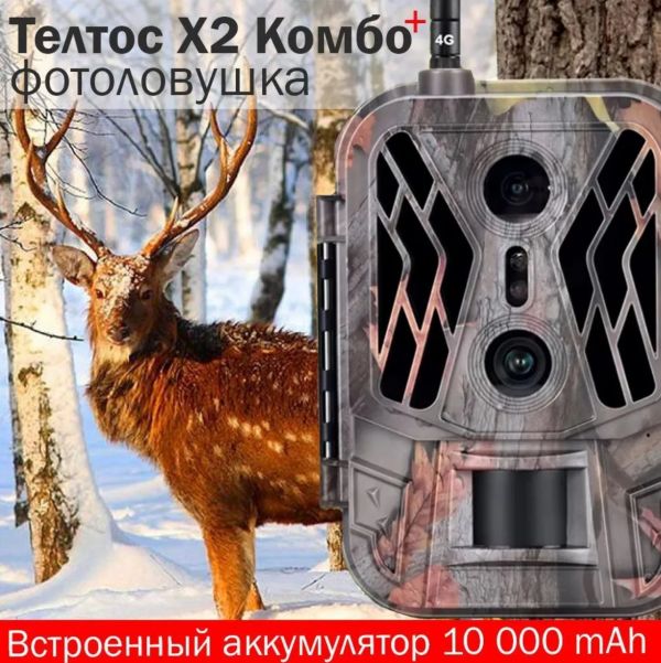 Фотоловушка Teltos X2 Комбо+ 120° 4G Online с аккумулятором