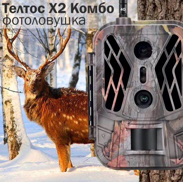 Фотоловушка Teltos X2 Комбо 120° 4G Online 10AA (без АКБ)
