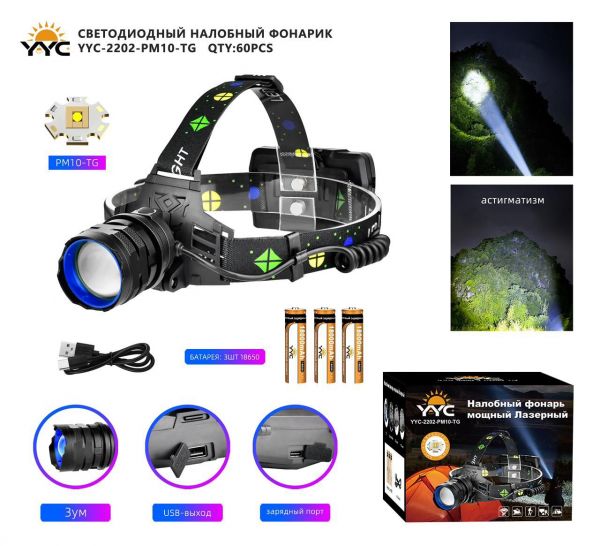 Налобный фонарь YYC-2202-PM10-TG (3 АКБ)